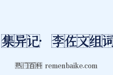 集异记·李佐文组词是什么意思的图片